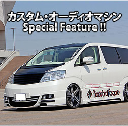 カスタム・オーディオマシン Special Feature !!