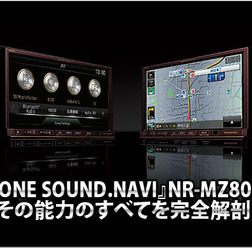 『DIATONE SOUND.NAVI』NR-MZ80PREMIその能力のすべてを完全解剖！