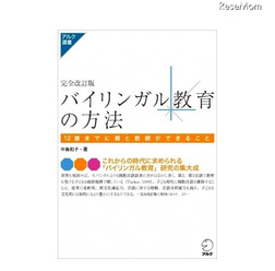 完全改訂版 バイリンガル教育の方法