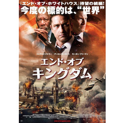 『エンド・オブ・キングダム』ポスタービジュアル (C)LHF Productions, Inc. All Rights Reserved.