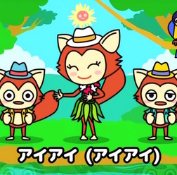 童謡「アイアイ」