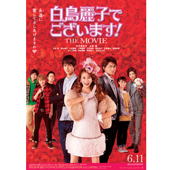 『白鳥麗子でございます！THE MOVIE』-(C)鈴木由美子／講談社-(C)2016「白鳥麗子でございます！」製作委員会