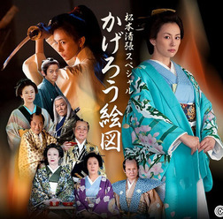 金曜プレミアム 松本清張スペシャル「かげろう絵図」