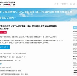 「先導的教育システム実証事業」および「先導的な教育体制構築事業」成果発表会