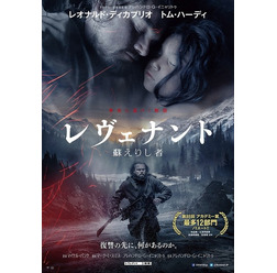 『レヴェナント:蘇えりし者』ポスタービジュアル(C)2016 Twentieth Century Fox