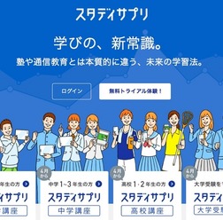 スタディサプリ