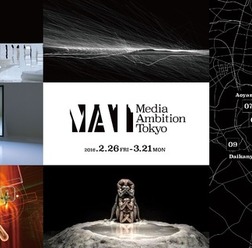「MEDIA AMBITION TOKYO 2016(メディア アンビション トーキョー)」が2月26日(金)~3月21日(月・祝)まで都内各所で開催
