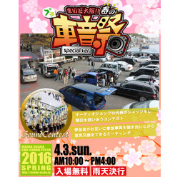 気軽に参加出来るサウンドコンテスト『まいど大阪!!春の車音祭』開催!