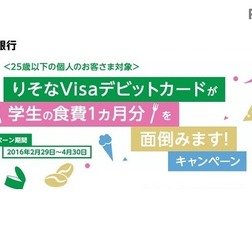 「りそなVisaデビットカードが学生の食費1か月分を面倒みます!」キャンペーン