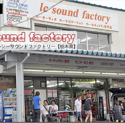 【プロショップ訪問記】lc Sound Factory＜エルシーサウンドファクトリー＞（栃木県）
