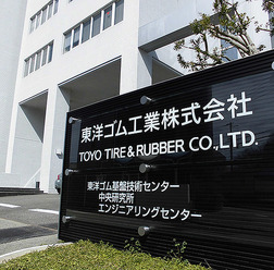 東洋ゴムの基盤技術センター（参考画像）