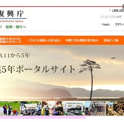 復興5年ポータルサイト