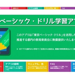 東京ベーシック・ドリル学習アプリ