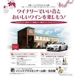 ソニックプラスセンター山梨 勝沼ワインプレゼントキャンペーン