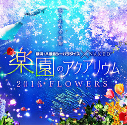 「横浜・八景島シーパラダイス」にて開催の「楽園のアクアリウム2016 FLOWERS」