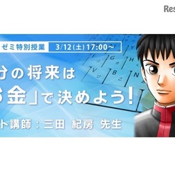 「自分の将来は『お金』で決めよう！」