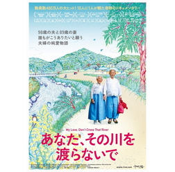 『あなた、その川を渡らないで』奥原しんこによるポスタービジュアル（C） 2014 ARGUS FILM ALL RIGHTS RESERVED.