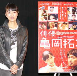 横浜聡子監督/『俳優 亀岡拓次』公式上映イベント