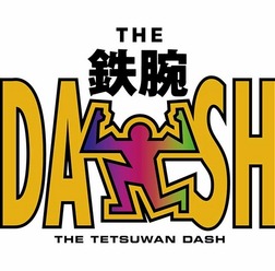 「ザ！鉄腕！DASH！！」　（C）日本テレビ