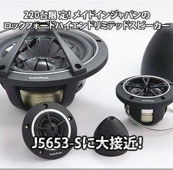 220台限定! メイドインジャパンのロックフォードハイエンドリミテッドスピーカー、J5653-Sに大接近!