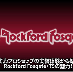 【Rockford Fosgate】T5652-Sの魅力を実力ショップが実装体験から語る。