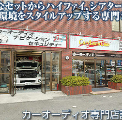 【プロショップ訪問記】Car Audio Club＜カーオーディオクラブ＞（大阪府）