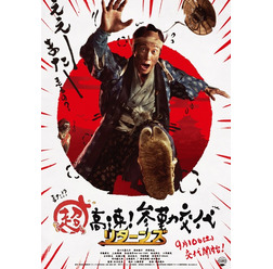 『超高速!参勤交代 リターンズ』ティザーポスター (C)2016「超高速!参勤交代 リターンズ」製作委員会