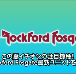 【Rockford Fosgate】注目機種Rockford Fosgate最新ユニットを知る