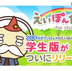 「えいぽんたん for students」学生向けに定額配信スタート