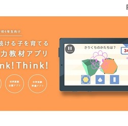 思考力教材アプリ「Think!Think!」