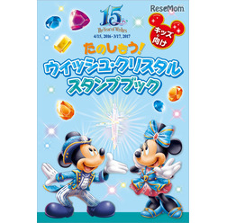 「ウィッシュ・クリスタル・スタンプブック」表紙 (c) Disney