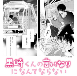 『黒崎くんの言いなりになんてならない』原作人気シーン