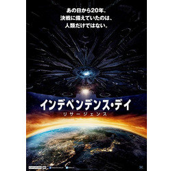 『インデペンデンス・デイ:リサージェンス』日本ポスター - (c)2016 Twentieth Century Fox Film Corporation All Rights Reserved.