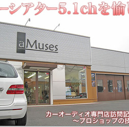 【プロショップ訪問記 #特別編】aMuses＜アミューズ＞（広島県）