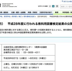 文部科学省「平成28年度に行われる教科用図書検定結果の公開について」