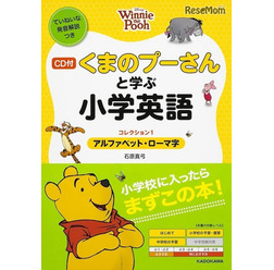 「CD付・くまのプーさんと学ぶ小学英語(コレクション1/アルファベット・ローマ字)」