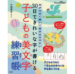 「30日できれいな字が書ける子どもの美文字練習帳」