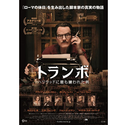 『トランボ　ハリウッドに最も嫌われた男』（C）2015 Trumbo Productions, LLC. ALL RIGHTS RESERVED