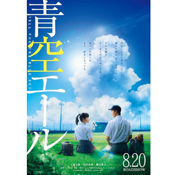『青空エール』(C)2016映画「青空エール」製作委員会 (C)河原和音/集英社