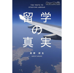高野幹生「留学の真実」（IBCパブリッシング）
