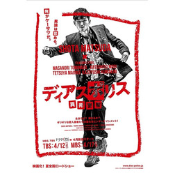 「ディアスポリス」 (C)リチャード・ウー,すぎむらしんいち・講談社/「ディアスポリス」製作委員会