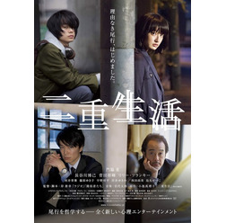 『二重生活』ポスター　(C) 2015　『二重生活』フィルムパートナーズ
