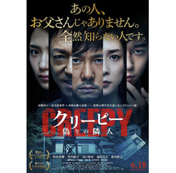 『クリーピー』本ポスター -(C)2016「クリーピー」製作委員会