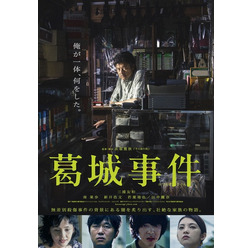 『葛城事件』（C）2016「葛城事件」製作委員会