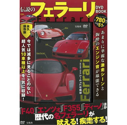 伝説のフェラーリ DVD BOOK
