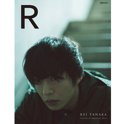 田中圭写真集「Ｒ」表紙