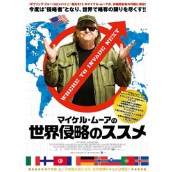 『マイケル・ムーアの世界侵略のススメ』日本オリジナルポスター　ー(C)2015, NORTH END PRODUCTIONS