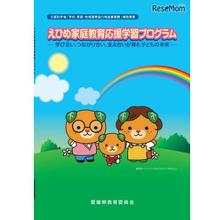 えひめ家庭教育応援学習プログラム