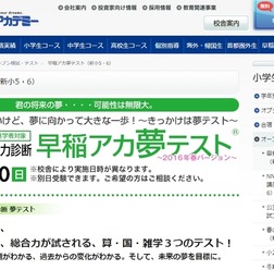 早稲アカ夢テスト(新小5・6)