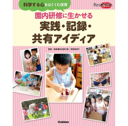 「園内研修に生かせる 実践・記録・共有アイディア『科学する心』はぐくむ保育」